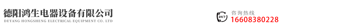 德陽(yáng)鴻生電器設(shè)備有限公司 